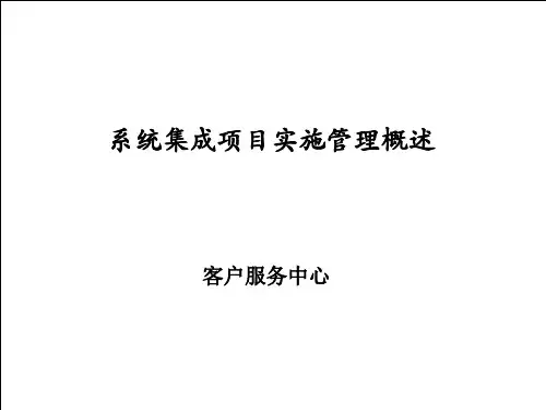 系统集成项目实施管理课件(ppt 36页)