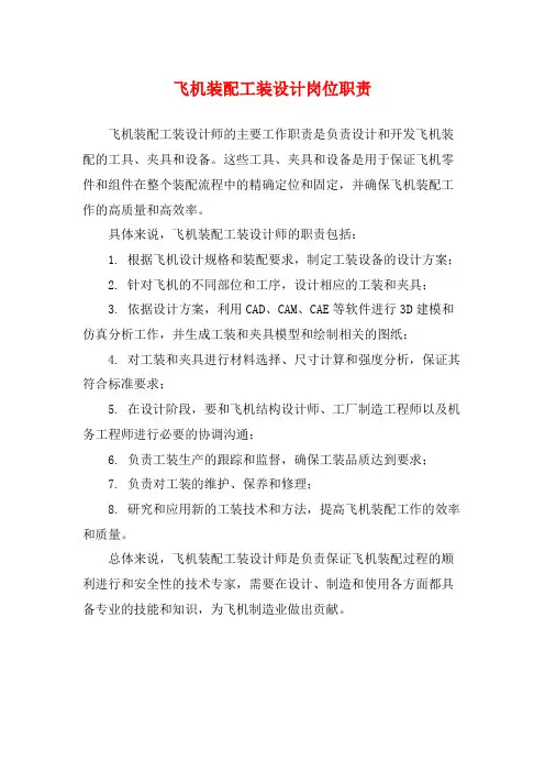 飞机装配工装设计岗位职责