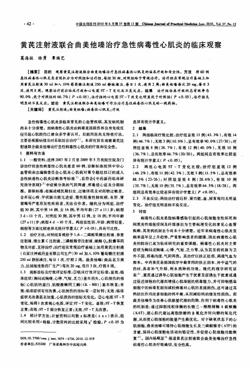 黄芪注射液联合曲美他嗪治疗急性病毒性心肌炎的临床观察