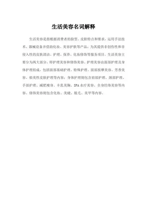 生活美容名词解释