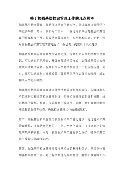 关于加强基层档案管理工作的几点思考