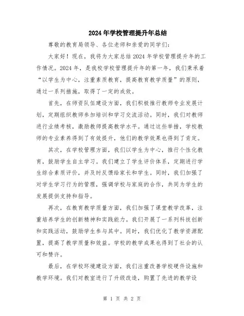 2024年学校管理提升年总结