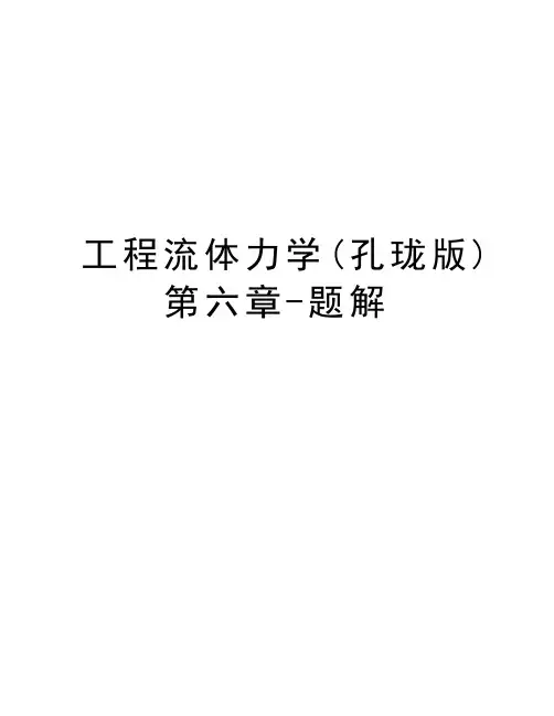 工程流体力学(孔珑版)第六章-题解复习进程