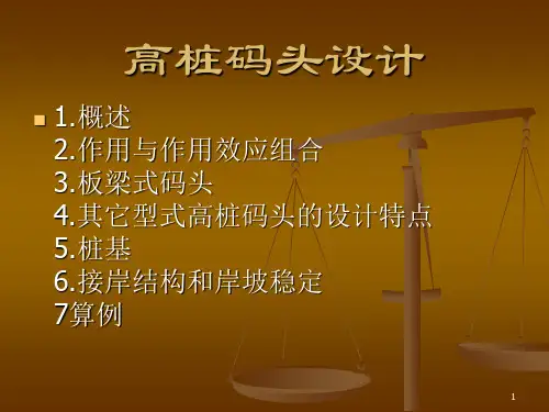 高桩码头设计