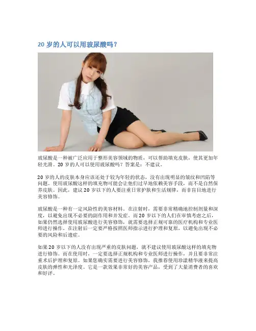 20岁的人可以用玻尿酸吗？