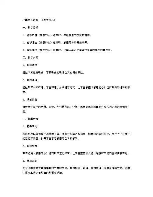 小学音乐教案：《感恩的心》