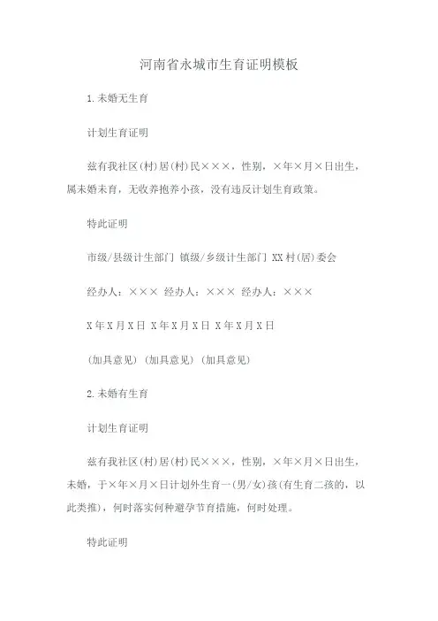 河南省永城市生育证明模板