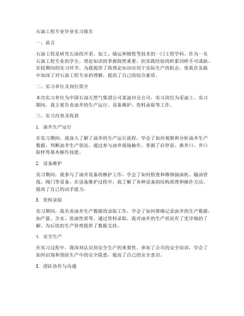 石油工程专业毕业实习报告