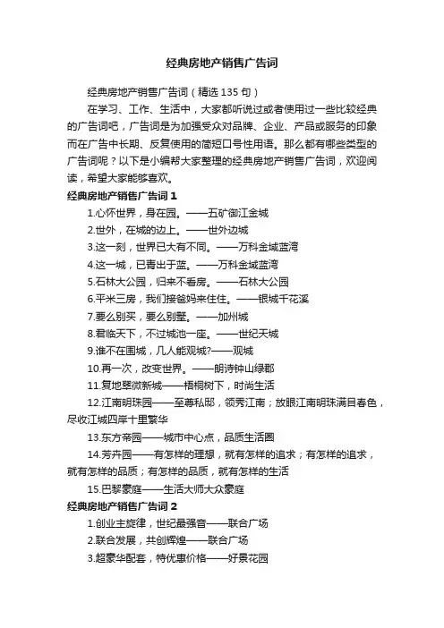 经典房地产销售广告词（精选135句）