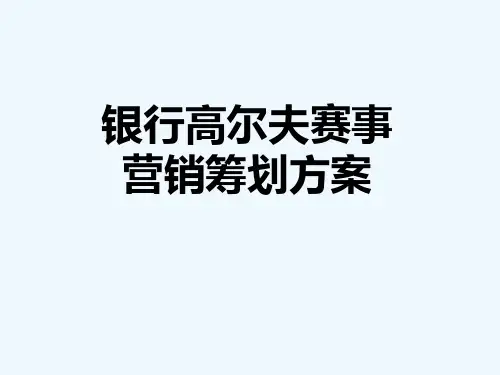 银行高尔夫赛事营销策划方案