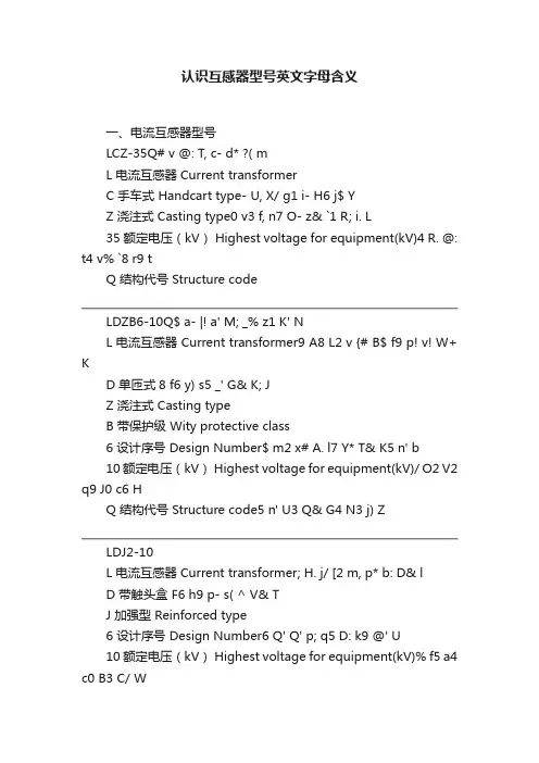 认识互感器型号英文字母含义