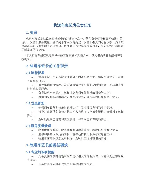 轨道车班长岗位责任制