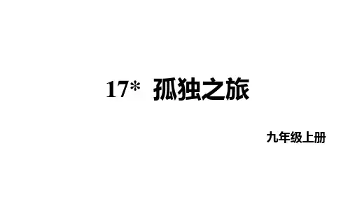 第17课《孤独之旅》课件(共36张PPT)统编版语文九年级上册