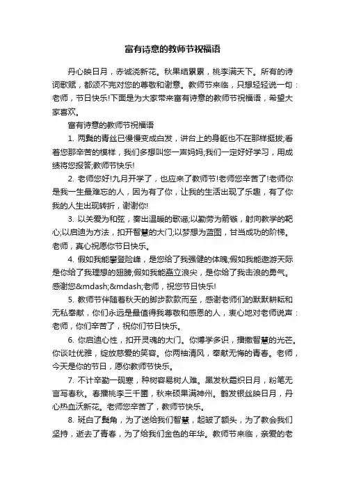 富有诗意的教师节祝福语
