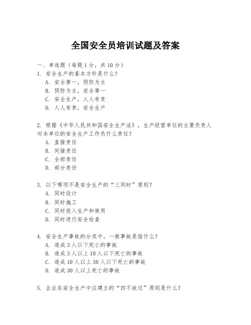 全国安全员培训试题及答案