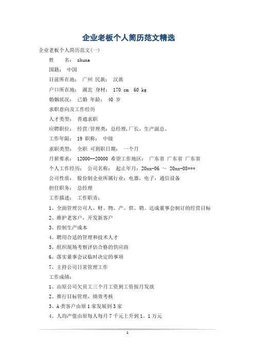 企业老板个人简历范文精选