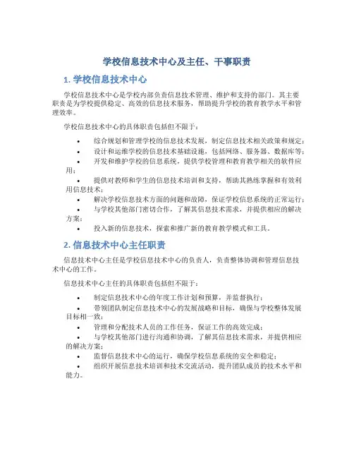 学校信息技术中心及主任、干事职责