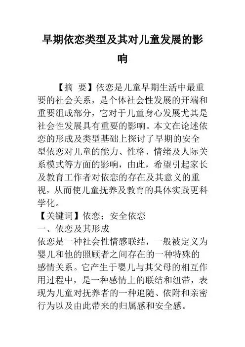 早期依恋类型及其对儿童发展的影响