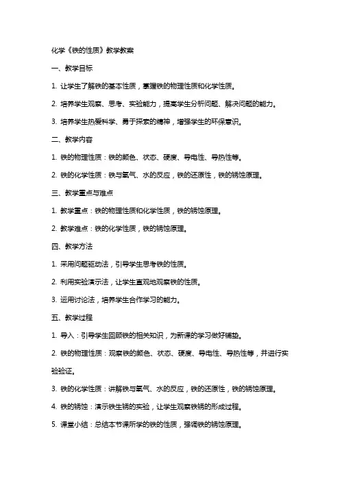化学《铁的性质》教学教案