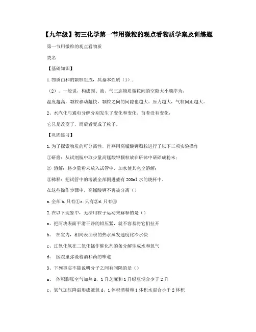 【九年级】初三化学第一节用微粒的观点看物质学案及训练题