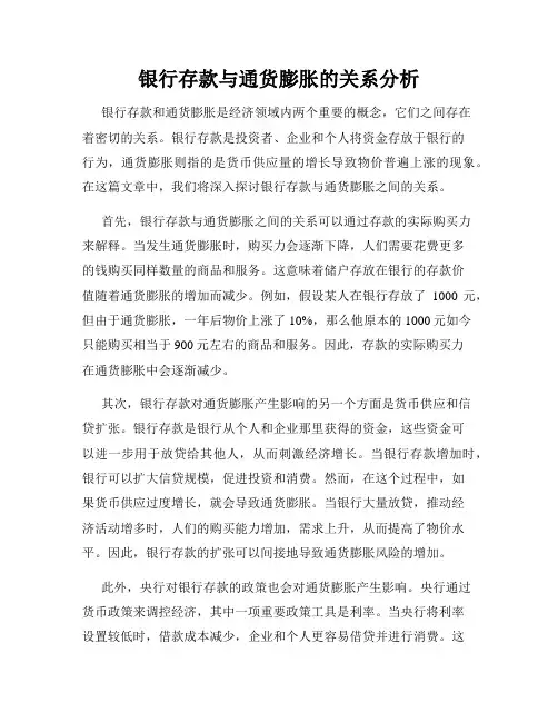 银行存款与通货膨胀的关系分析