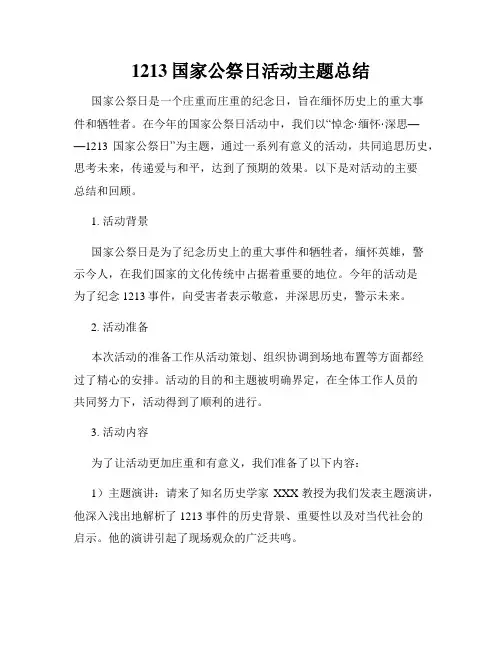 1213国家公祭日活动主题总结