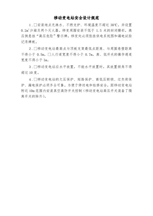 移动变电站安全设计规范(标准版)