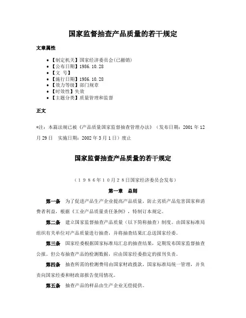 国家监督抽查产品质量的若干规定
