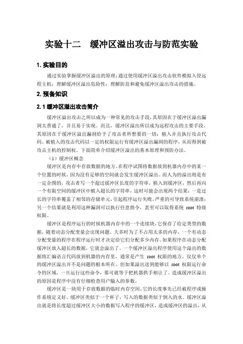 缓冲区溢出攻击与防范实验