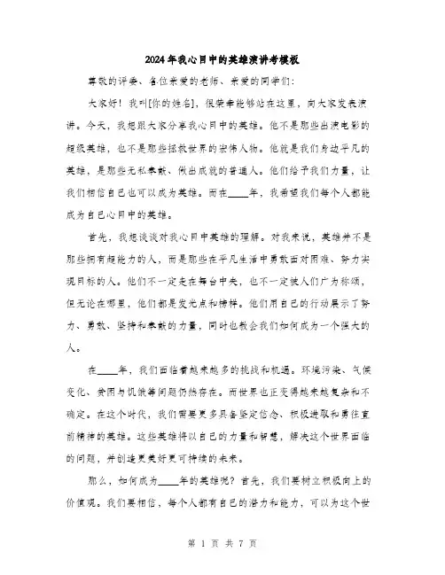 2024年我心目中的英雄演讲考模板(三篇)