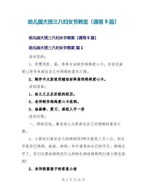 幼儿园大班三八妇女节教案(通用5篇)