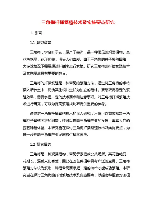 三角梅扦插繁殖技术及实施要点研究