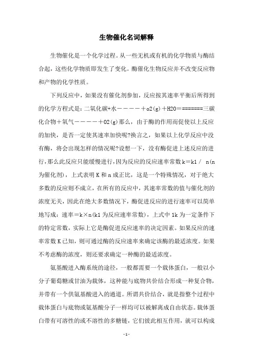 生物催化名词解释