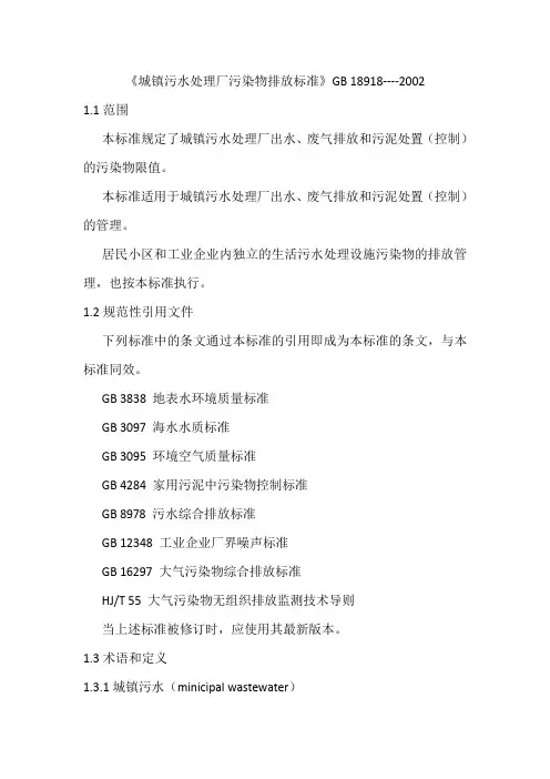 《城镇污水处理厂污染物排放标准》GB 18918