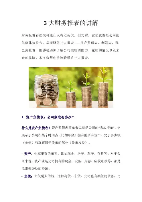 3大财务报表的讲解