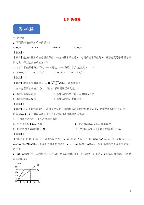 八年级物理全册  快与慢练习(含解析)沪科版