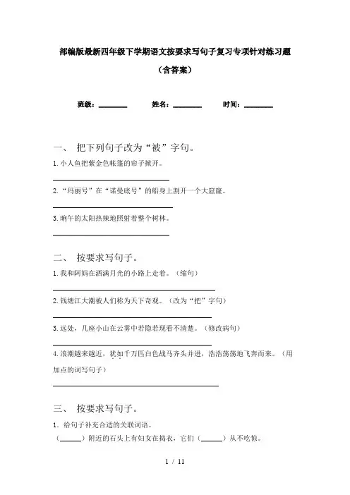 部编版最新四年级下学期语文按要求写句子复习专项针对练习题(含答案)
