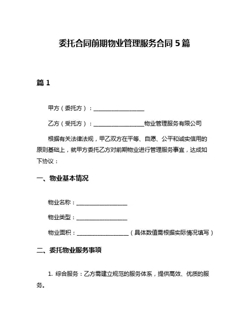委托合同前期物业管理服务合同5篇