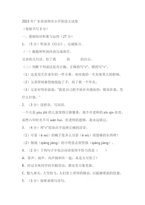 广东省深圳市2023年小升初语文试卷(含答案)