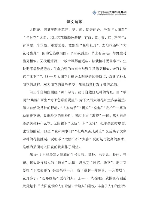 北师小学语文四下第三单元《种一片太阳花》课文解读