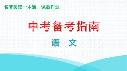 最新中考语文名著阅读《朝花夕拾》