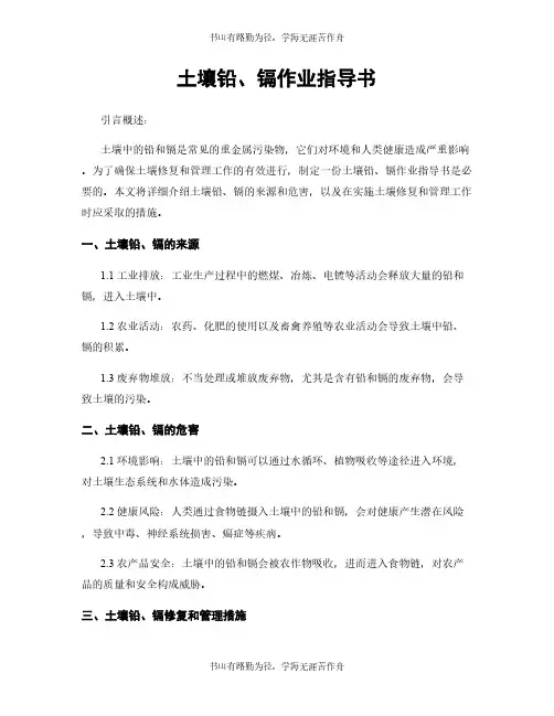 土壤铅、镉作业指导书