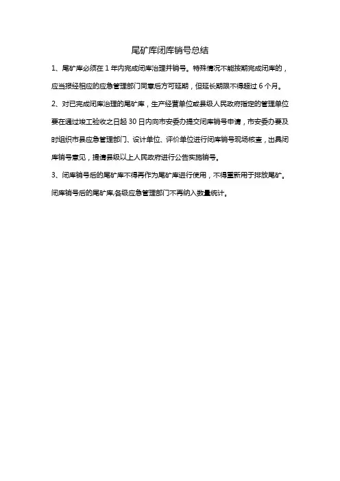 尾矿库闭库销号总结