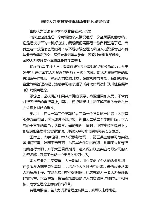 函授人力资源专业本科毕业自我鉴定范文