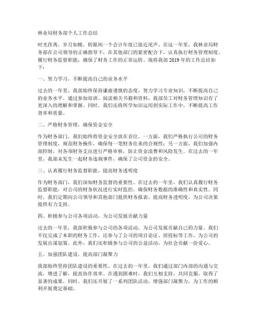 林业局财务部个人工作总结