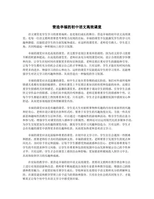 营造幸福的初中语文高效课堂