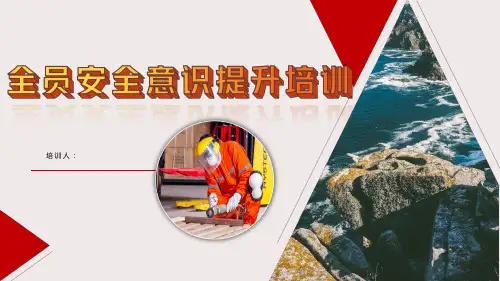 开工第一课之安全意识提升培训全