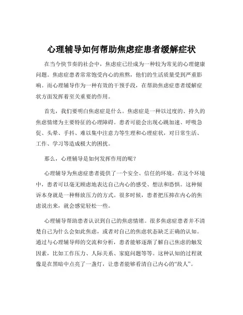 心理辅导如何帮助焦虑症患者缓解症状