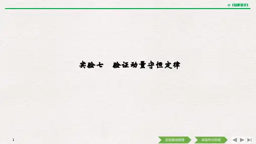 选修3-5 第六章 实验七 验证动量守恒定律