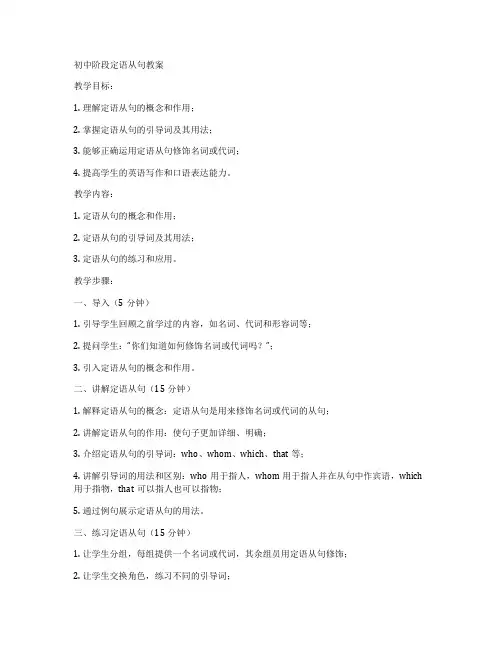 初中阶段定语从句教案